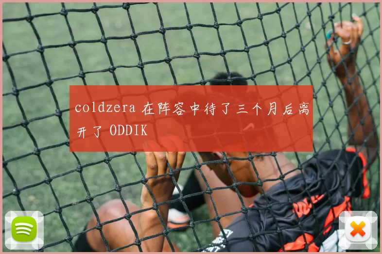 coldzera 在阵容中待了三个月后离开了 ODDIK