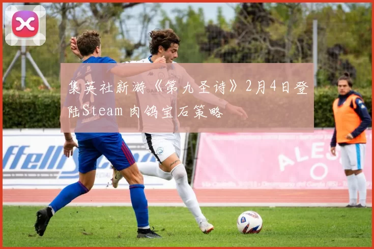 集英社新游《第九圣诗》2月4日登陆Steam 肉鸽宝石策略