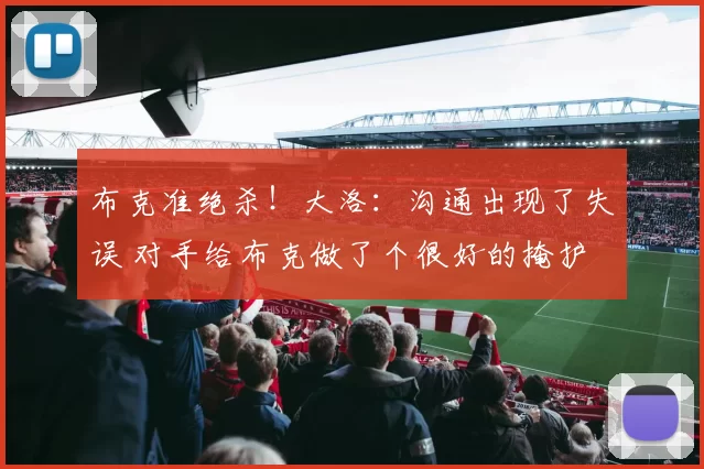 布克准绝杀！大洛：沟通出现了失误 对手给布克做了个很好的掩护