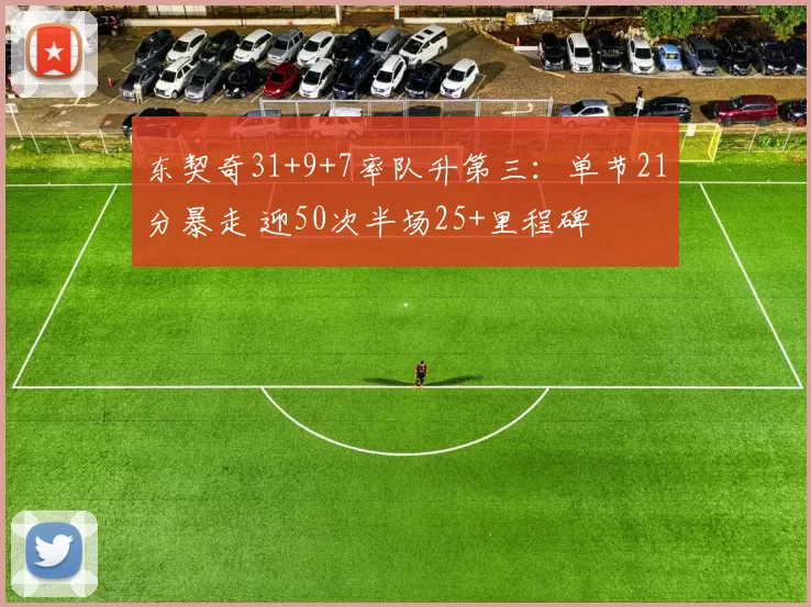 东契奇31+9+7率队升第三：单节21分暴走 迎50次半场25+里程碑