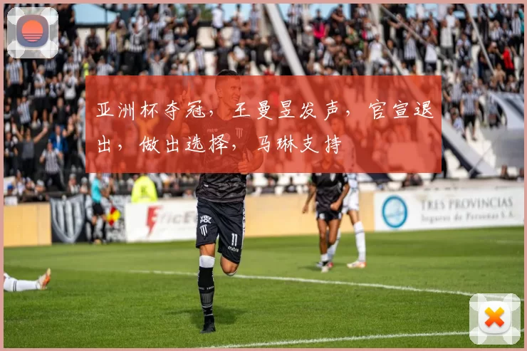 亚洲杯夺冠，王曼昱发声，官宣退出，做出选择，马琳支持