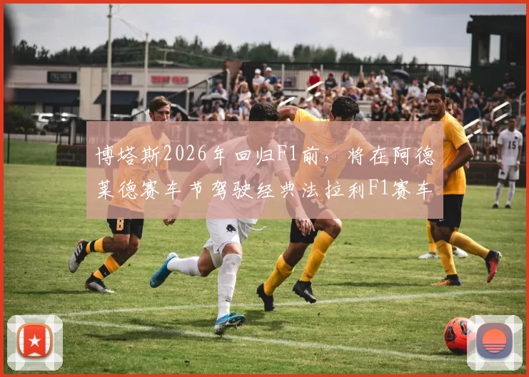 博塔斯2026年回归F1前，将在阿德莱德赛车节驾驶经典法拉利F1赛车