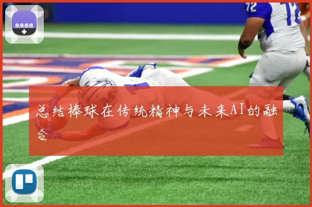 总结棒球在传统精神与未来AI的融合