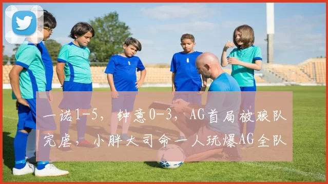 一诺1-5，钟意0-3，AG首局被狼队完虐，小胖大司命一人玩爆AG全队！