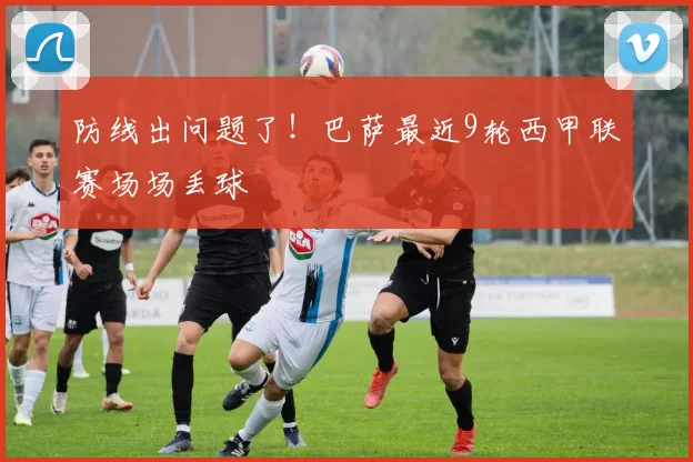 防线出问题了！巴萨最近9轮西甲联赛场场丢球