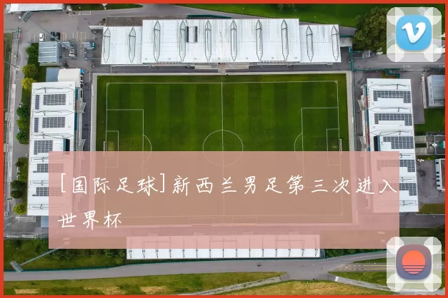 [国际足球]新西兰男足第三次进入世界杯