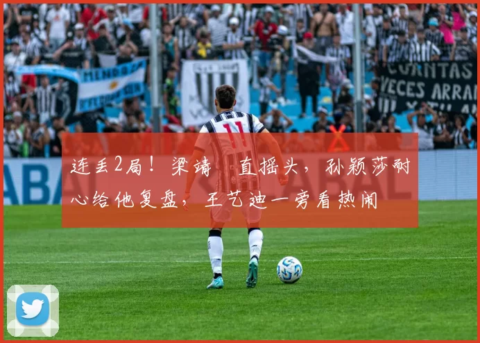 连丢2局！梁靖崑直摇头，孙颖莎耐心给他复盘，王艺迪一旁看热闹