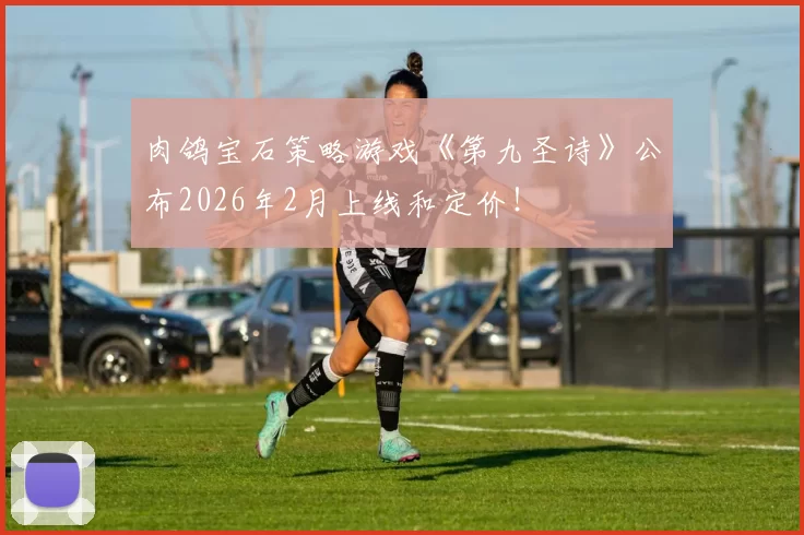 肉鸽宝石策略游戏《第九圣诗》公布2026年2月上线和定价！
