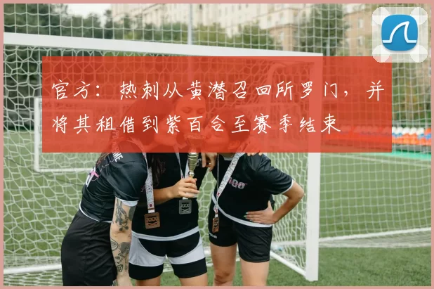 官方：热刺从黄潜召回所罗门，并将其租借到紫百合至赛季结束