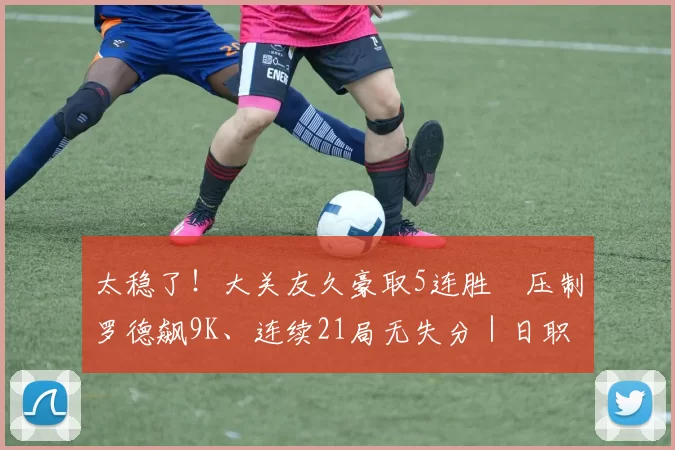 太稳了！大关友久豪取5连胜　压制罗德飙9K、连续21局无失分｜日职