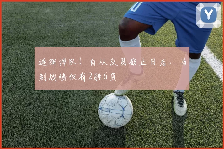 逐渐掉队！自从交易截止日后，马刺战绩仅有2胜6负