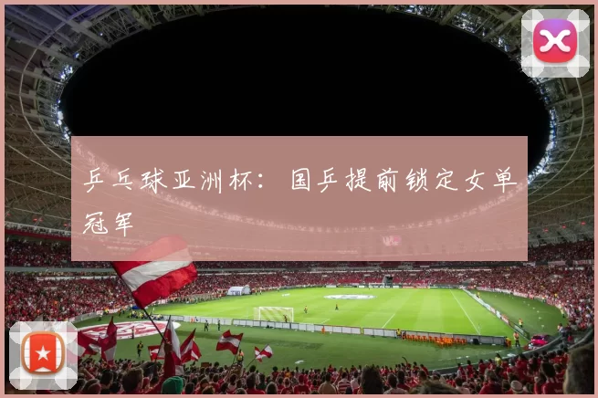 乒乓球亚洲杯：国乒提前锁定女单冠军